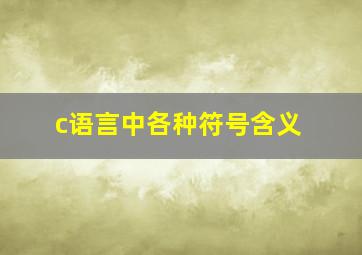 c语言中各种符号含义