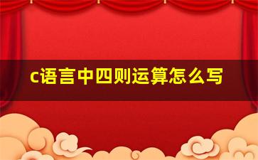 c语言中四则运算怎么写