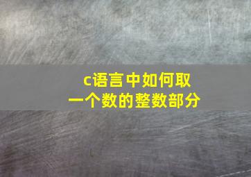 c语言中如何取一个数的整数部分