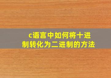 c语言中如何将十进制转化为二进制的方法