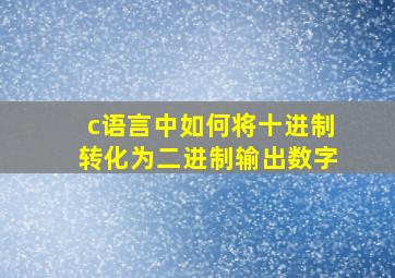 c语言中如何将十进制转化为二进制输出数字