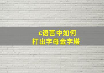 c语言中如何打出字母金字塔