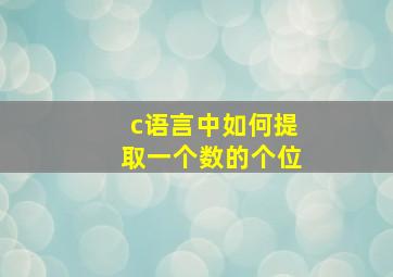 c语言中如何提取一个数的个位