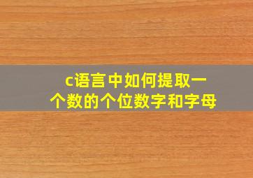 c语言中如何提取一个数的个位数字和字母