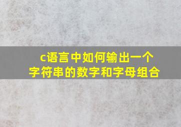 c语言中如何输出一个字符串的数字和字母组合