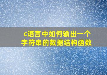 c语言中如何输出一个字符串的数据结构函数