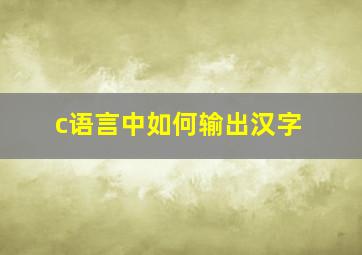 c语言中如何输出汉字