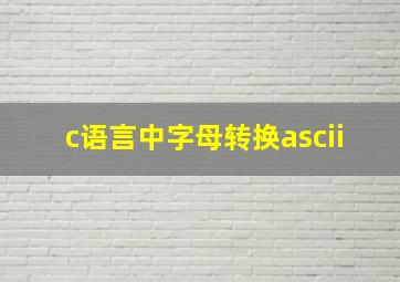 c语言中字母转换ascii