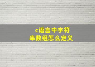 c语言中字符串数组怎么定义