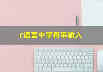 c语言中字符串输入