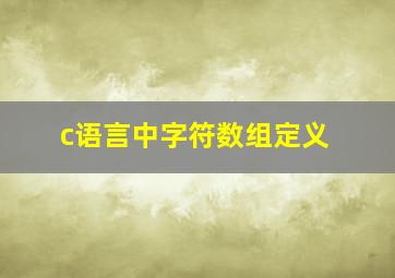 c语言中字符数组定义