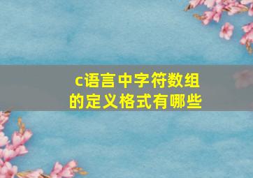 c语言中字符数组的定义格式有哪些