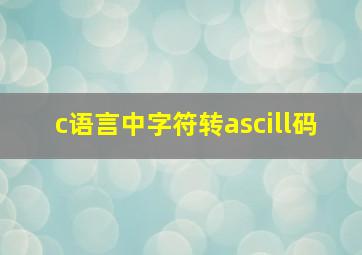 c语言中字符转ascill码