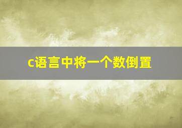 c语言中将一个数倒置