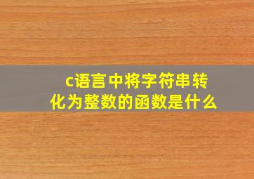 c语言中将字符串转化为整数的函数是什么