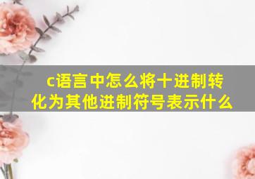 c语言中怎么将十进制转化为其他进制符号表示什么