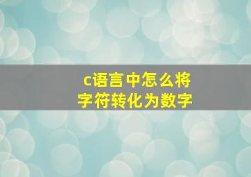 c语言中怎么将字符转化为数字