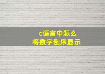 c语言中怎么将数字倒序显示