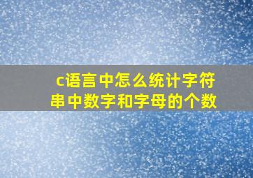 c语言中怎么统计字符串中数字和字母的个数