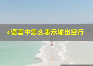 c语言中怎么表示输出空行