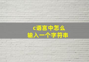 c语言中怎么输入一个字符串