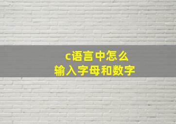 c语言中怎么输入字母和数字