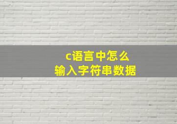 c语言中怎么输入字符串数据