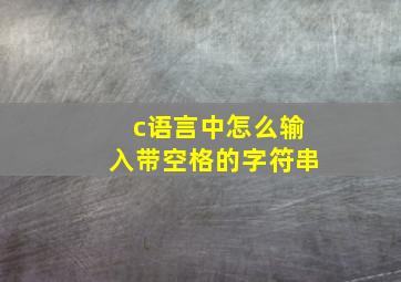 c语言中怎么输入带空格的字符串