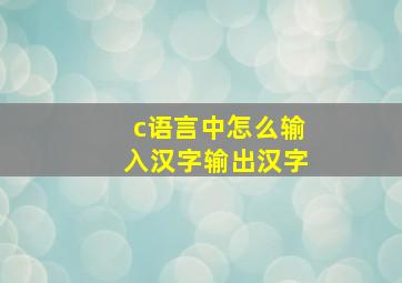 c语言中怎么输入汉字输出汉字