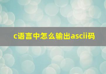 c语言中怎么输出ascii码