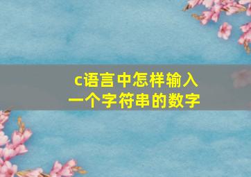 c语言中怎样输入一个字符串的数字