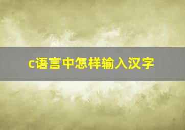 c语言中怎样输入汉字