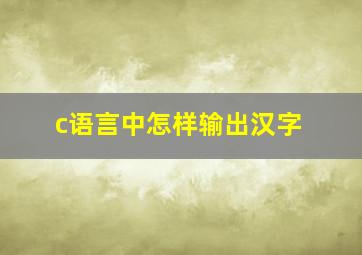 c语言中怎样输出汉字