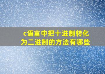 c语言中把十进制转化为二进制的方法有哪些