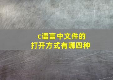 c语言中文件的打开方式有哪四种