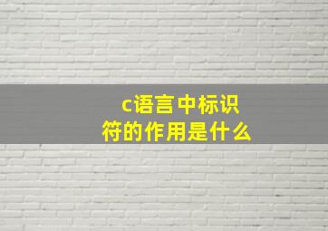 c语言中标识符的作用是什么