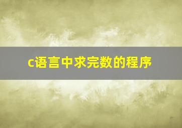 c语言中求完数的程序