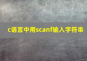 c语言中用scanf输入字符串