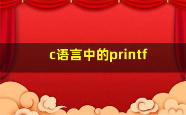 c语言中的printf