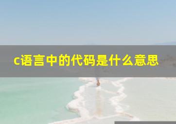 c语言中的代码是什么意思