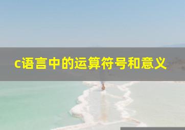 c语言中的运算符号和意义