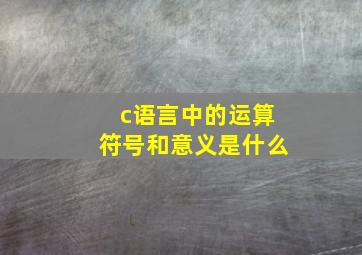 c语言中的运算符号和意义是什么