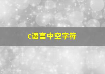 c语言中空字符