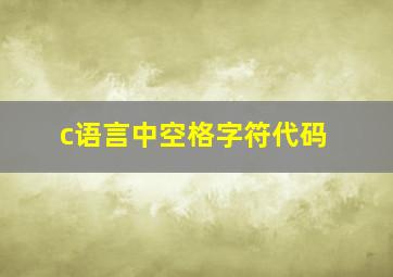 c语言中空格字符代码