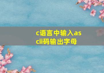 c语言中输入ascii码输出字母