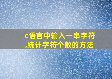 c语言中输入一串字符,统计字符个数的方法