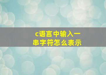 c语言中输入一串字符怎么表示