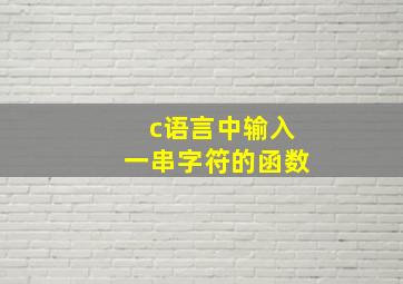 c语言中输入一串字符的函数