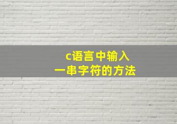 c语言中输入一串字符的方法