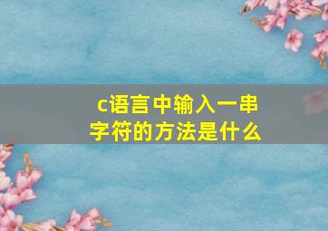 c语言中输入一串字符的方法是什么